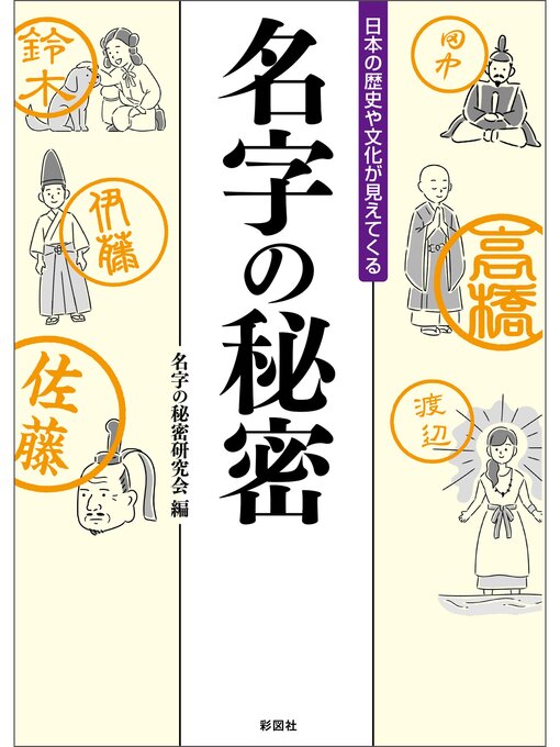 名字の秘密研究会作の日本の歴史や文化が見えてくる　名字の秘密の作品詳細 - 貸出可能